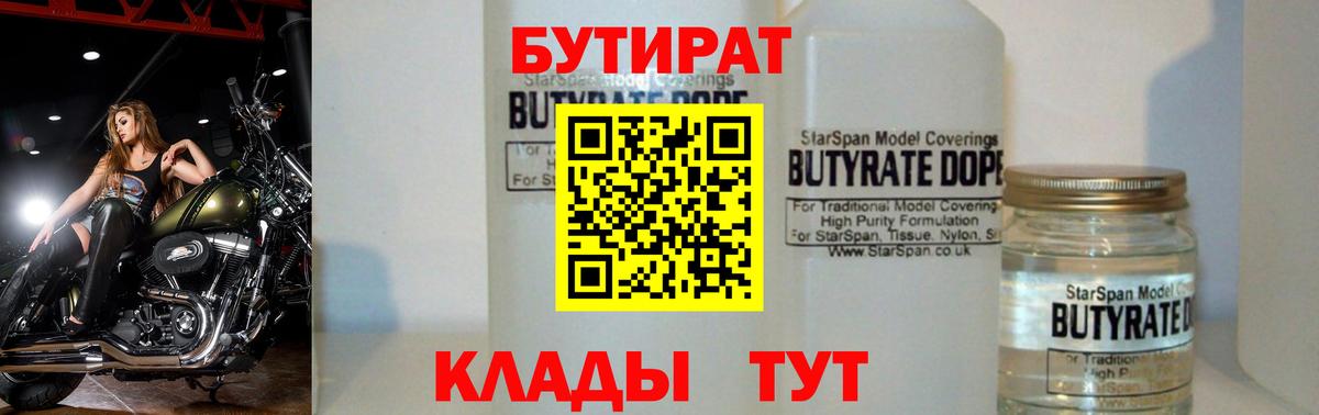 БУТИРАТ  Вход с VPN  Ирбит  БУТИРАТ бутандиол 